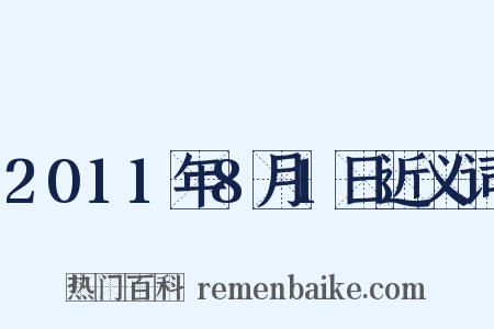 2011年8月1日近义词是什么意思的图片